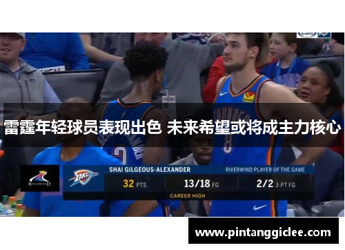 雷霆年轻球员表现出色 未来希望或将成主力核心