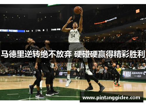 马德里逆转绝不放弃 硬碰硬赢得精彩胜利