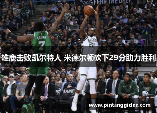 雄鹿击败凯尔特人 米德尔顿砍下29分助力胜利