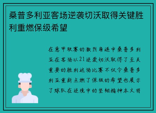 桑普多利亚客场逆袭切沃取得关键胜利重燃保级希望