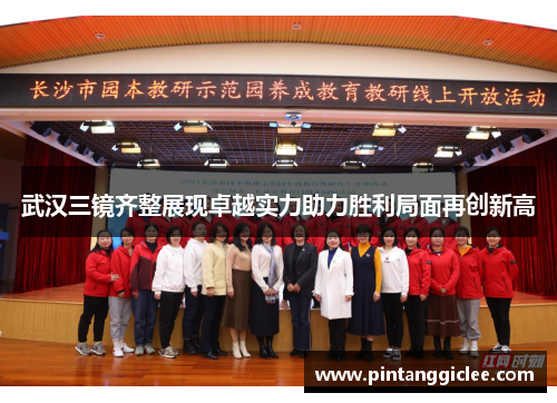 武汉三镜齐整展现卓越实力助力胜利局面再创新高