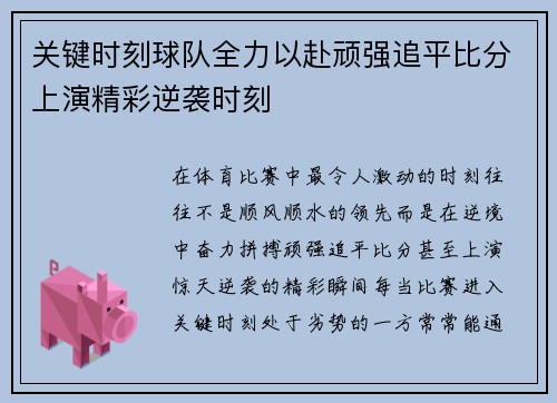 关键时刻球队全力以赴顽强追平比分上演精彩逆袭时刻
