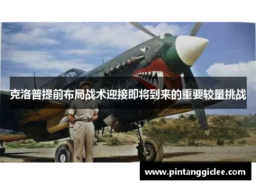 克洛普提前布局战术迎接即将到来的重要较量挑战