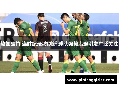 势如破竹 连胜纪录被刷新 球队强势表现引发广泛关注 势如破竹 连胜纪录被刷新 球队强势表现引发广泛关注