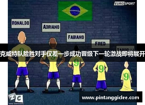 克威特队险胜对手仅差一步成功晋级下一轮激战即将展开