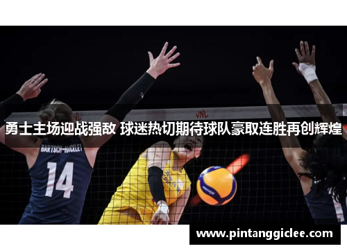 勇士主场迎战强敌 球迷热切期待球队豪取连胜再创辉煌