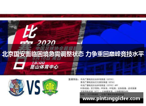北京国安面临困境急需调整状态 力争重回巅峰竞技水平