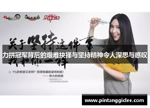 力拼冠军背后的艰难抉择与坚持精神令人深思与感叹