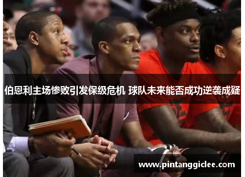 伯恩利主场惨败引发保级危机 球队未来能否成功逆袭成疑