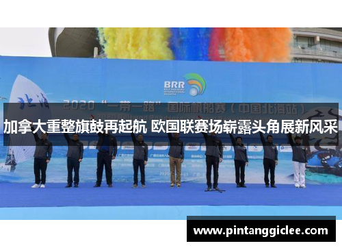 加拿大重整旗鼓再起航 欧国联赛场崭露头角展新风采