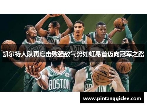 凯尔特人队再度击败强敌气势如虹昂首迈向冠军之路