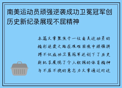 南美运动员顽强逆袭成功卫冕冠军创历史新纪录展现不屈精神