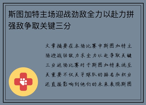 斯图加特主场迎战劲敌全力以赴力拼强敌争取关键三分