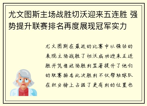 尤文图斯主场战胜切沃迎来五连胜 强势提升联赛排名再度展现冠军实力