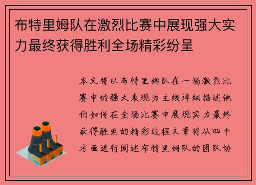 布特里姆队在激烈比赛中展现强大实力最终获得胜利全场精彩纷呈