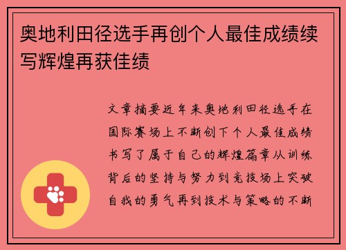 奥地利田径选手再创个人最佳成绩续写辉煌再获佳绩