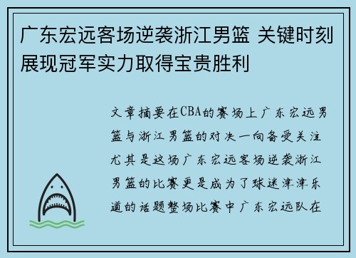 广东宏远客场逆袭浙江男篮 关键时刻展现冠军实力取得宝贵胜利