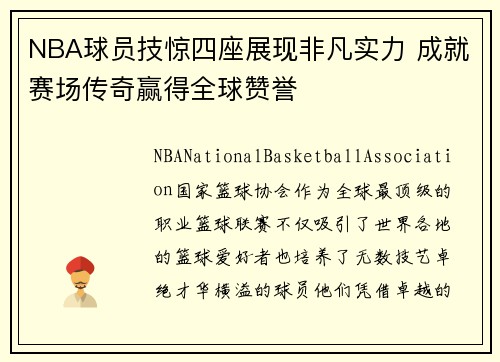NBA球员技惊四座展现非凡实力 成就赛场传奇赢得全球赞誉