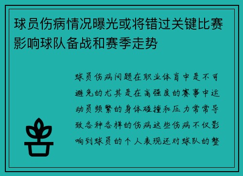 球员伤病情况曝光或将错过关键比赛影响球队备战和赛季走势
