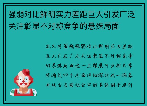 强弱对比鲜明实力差距巨大引发广泛关注彰显不对称竞争的悬殊局面