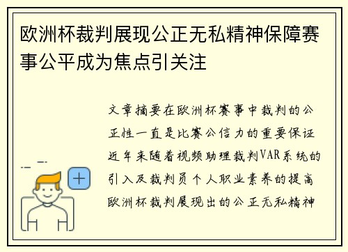 欧洲杯裁判展现公正无私精神保障赛事公平成为焦点引关注