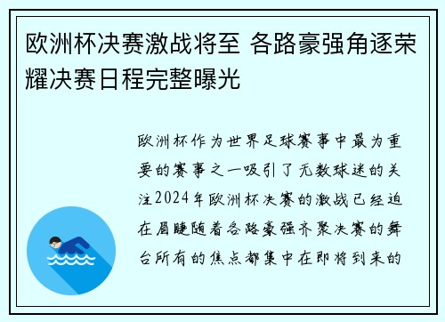 欧洲杯决赛激战将至 各路豪强角逐荣耀决赛日程完整曝光