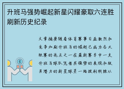 升班马强势崛起新星闪耀豪取六连胜刷新历史纪录