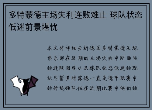 多特蒙德主场失利连败难止 球队状态低迷前景堪忧