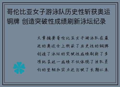 哥伦比亚女子游泳队历史性斩获奥运铜牌 创造突破性成绩刷新泳坛纪录