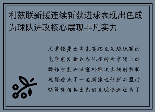 利兹联新援连续斩获进球表现出色成为球队进攻核心展现非凡实力