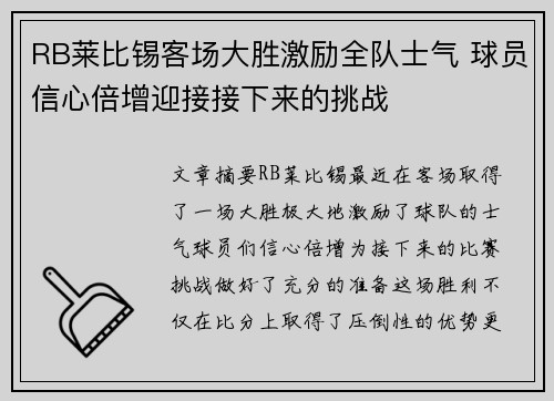 RB莱比锡客场大胜激励全队士气 球员信心倍增迎接接下来的挑战