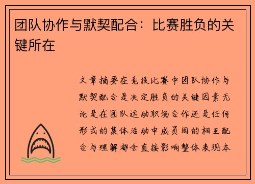 团队协作与默契配合：比赛胜负的关键所在