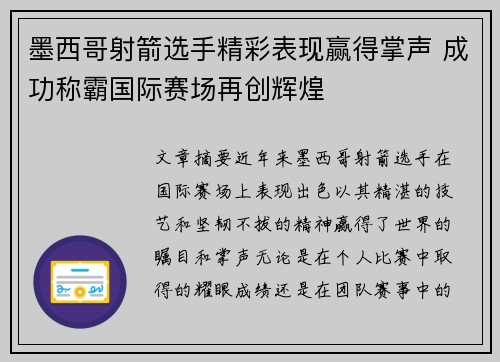 墨西哥射箭选手精彩表现赢得掌声 成功称霸国际赛场再创辉煌