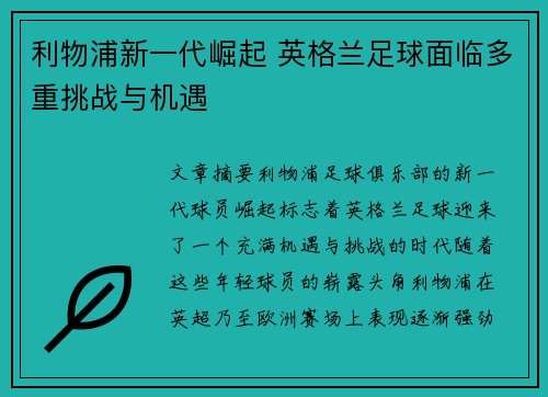 利物浦新一代崛起 英格兰足球面临多重挑战与机遇