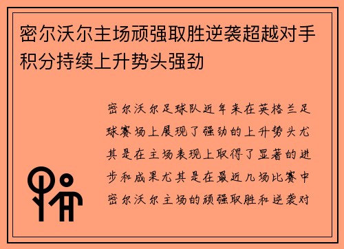 密尔沃尔主场顽强取胜逆袭超越对手积分持续上升势头强劲