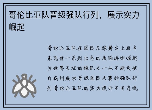 哥伦比亚队晋级强队行列，展示实力崛起