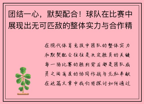 团结一心，默契配合！球队在比赛中展现出无可匹敌的整体实力与合作精神