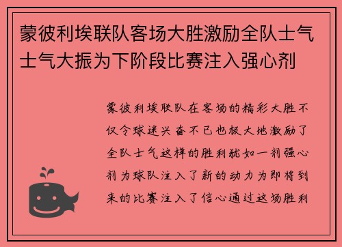 蒙彼利埃联队客场大胜激励全队士气士气大振为下阶段比赛注入强心剂