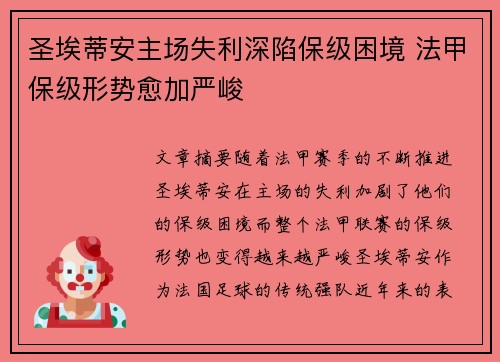 圣埃蒂安主场失利深陷保级困境 法甲保级形势愈加严峻