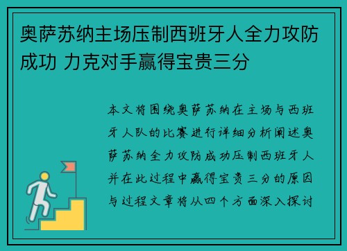 奥萨苏纳主场压制西班牙人全力攻防成功 力克对手赢得宝贵三分