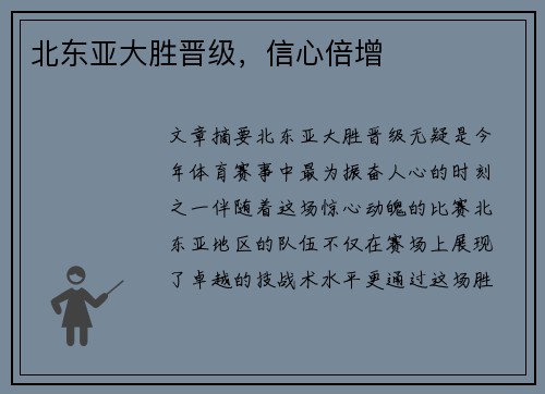 北东亚大胜晋级，信心倍增