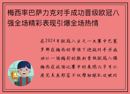 梅西率巴萨力克对手成功晋级欧冠八强全场精彩表现引爆全场热情