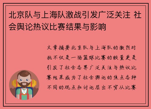 北京队与上海队激战引发广泛关注 社会舆论热议比赛结果与影响