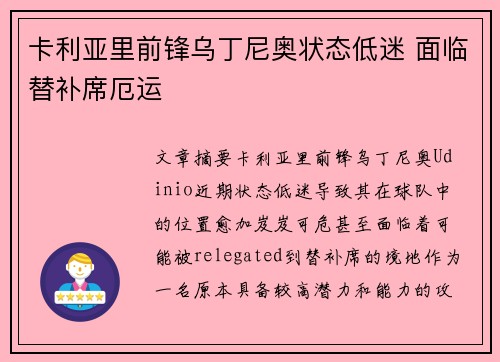 卡利亚里前锋乌丁尼奥状态低迷 面临替补席厄运