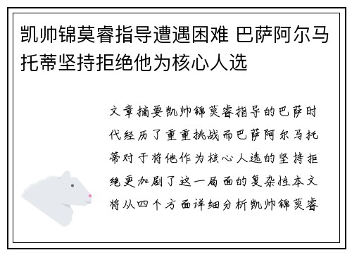 凯帅锦莫睿指导遭遇困难 巴萨阿尔马托蒂坚持拒绝他为核心人选