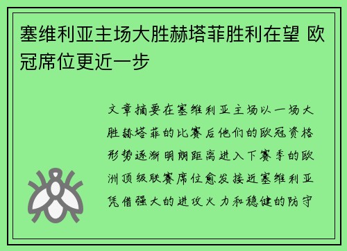 塞维利亚主场大胜赫塔菲胜利在望 欧冠席位更近一步