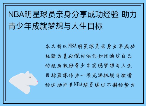 NBA明星球员亲身分享成功经验 助力青少年成就梦想与人生目标