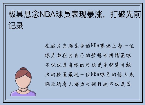 极具悬念NBA球员表现暴涨，打破先前记录