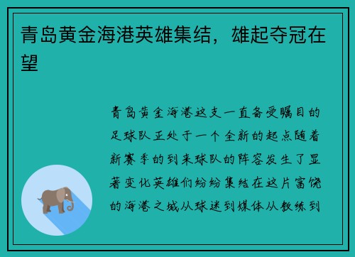 青岛黄金海港英雄集结，雄起夺冠在望
