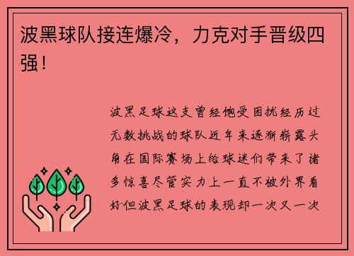 波黑球队接连爆冷，力克对手晋级四强！